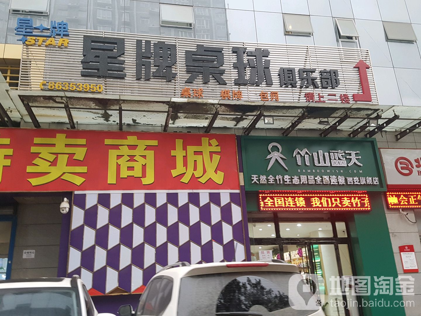 邢台台球(文景路店)