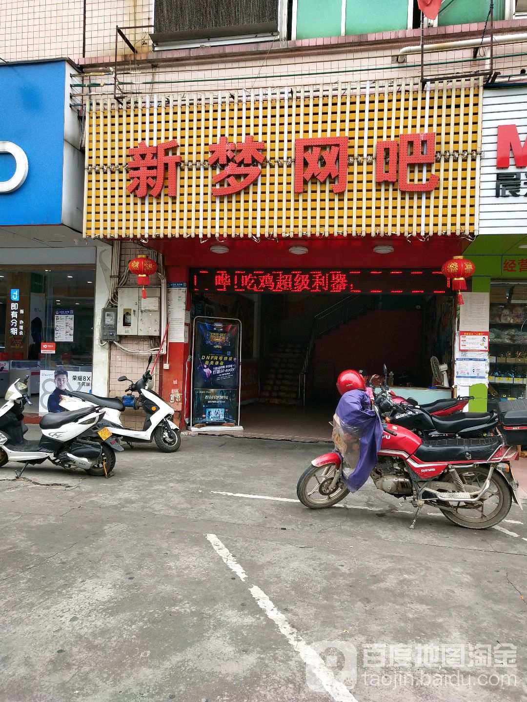 新梦网吧(华新路店)