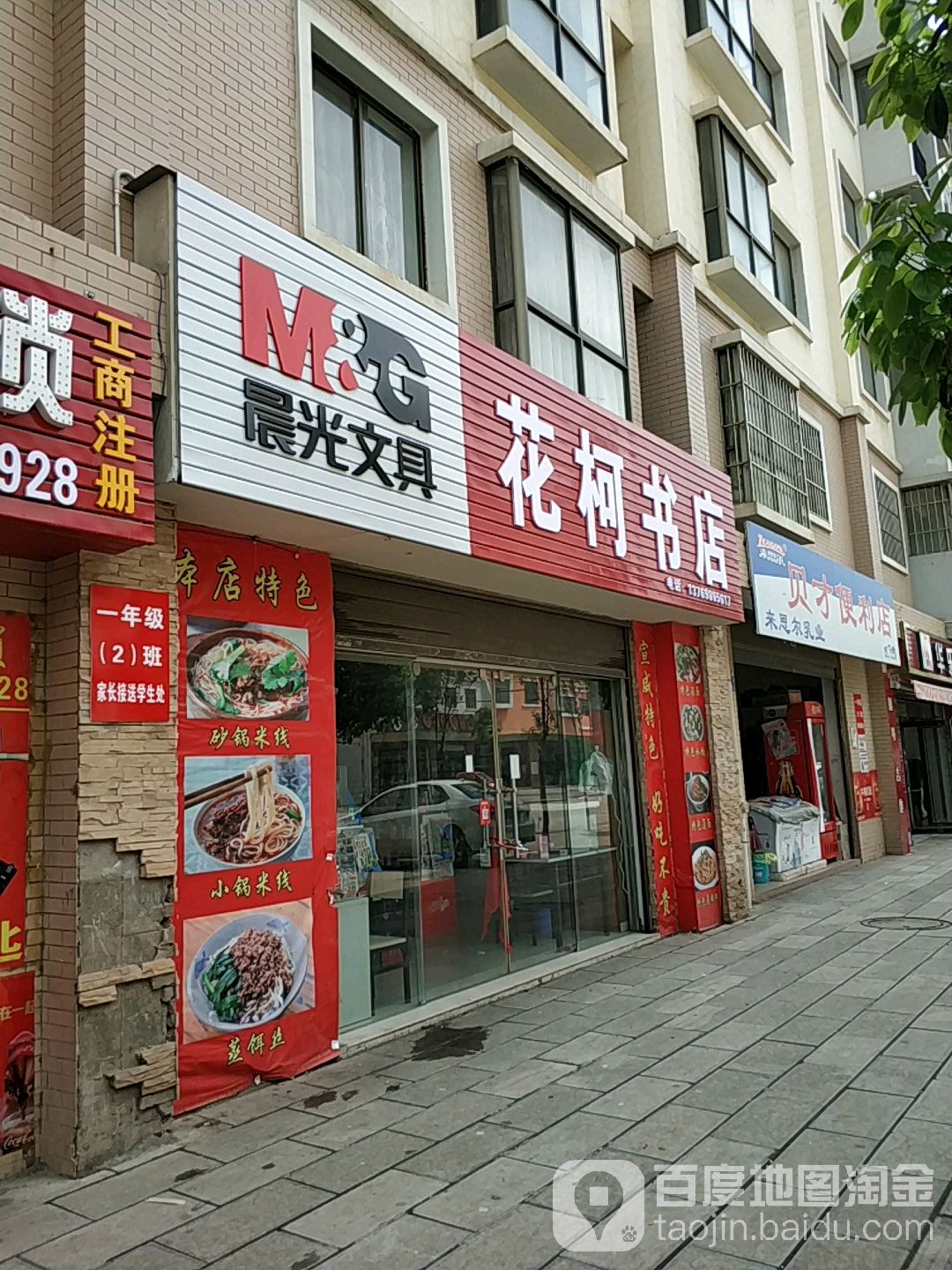 花柯富文具店