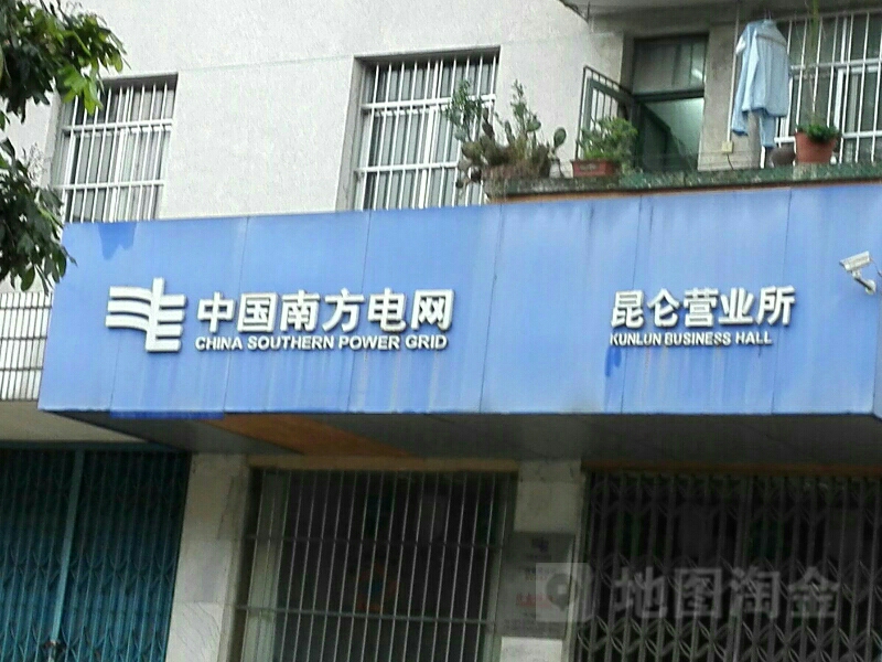 中國南方電網(昆侖營業所)
