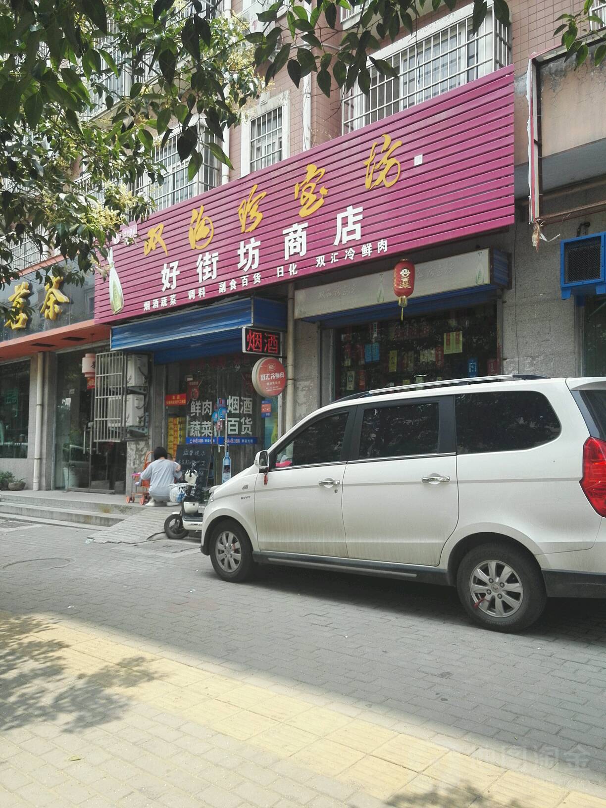 好街坊商店