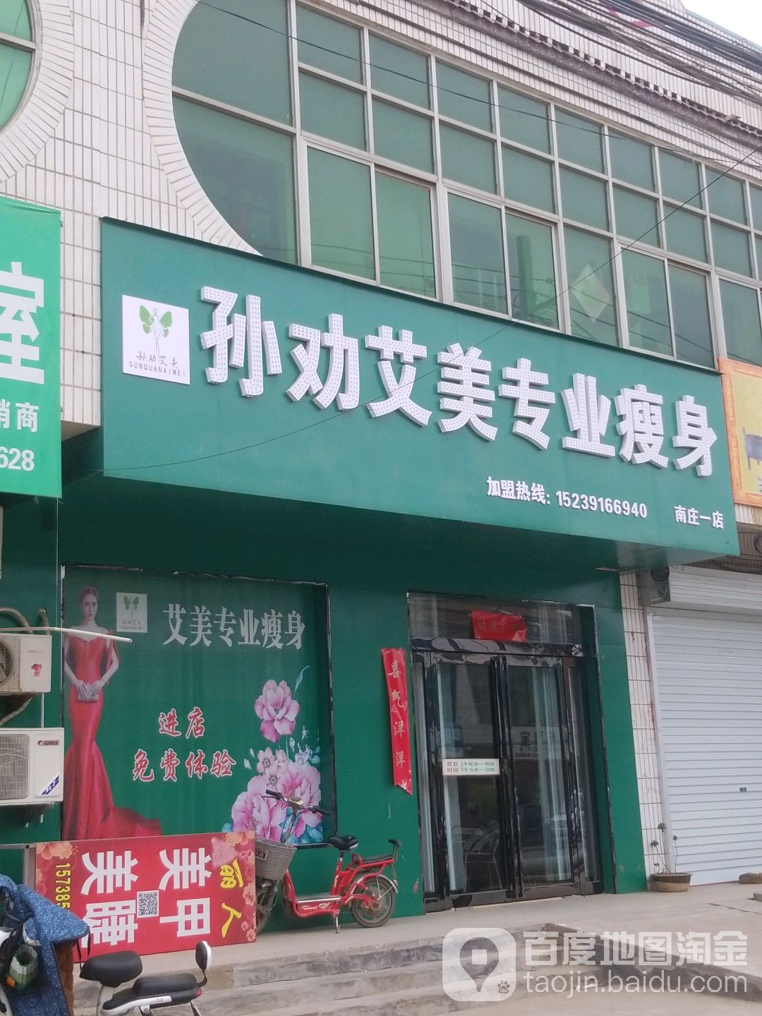 孙荃艾美专业瘦身(南庄一店)