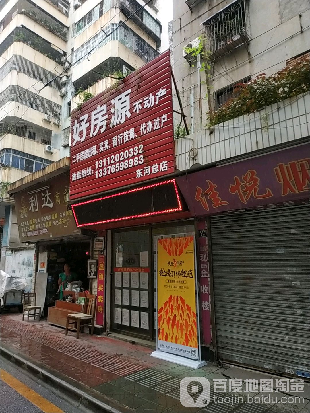 好房源不动产(东河总店)