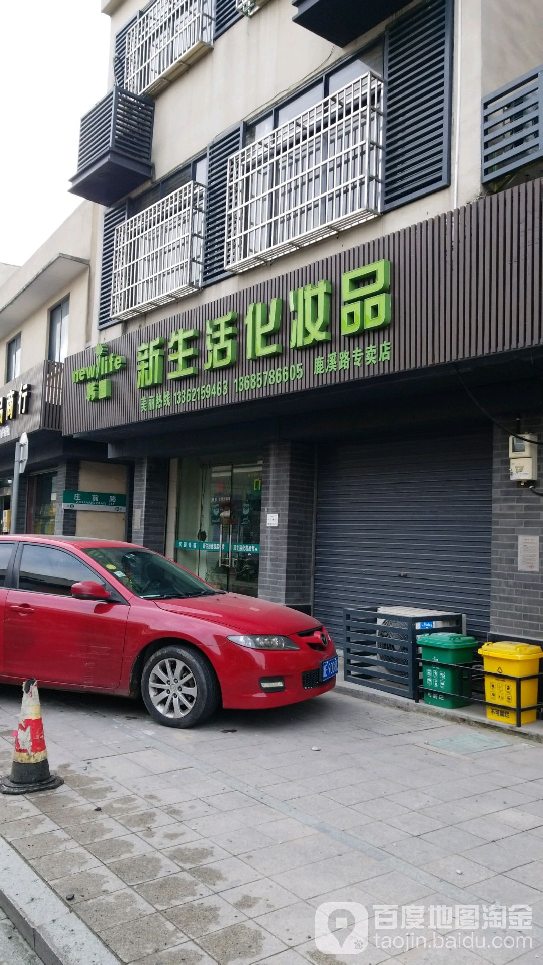 新生活化妆品(鹿溪路店)