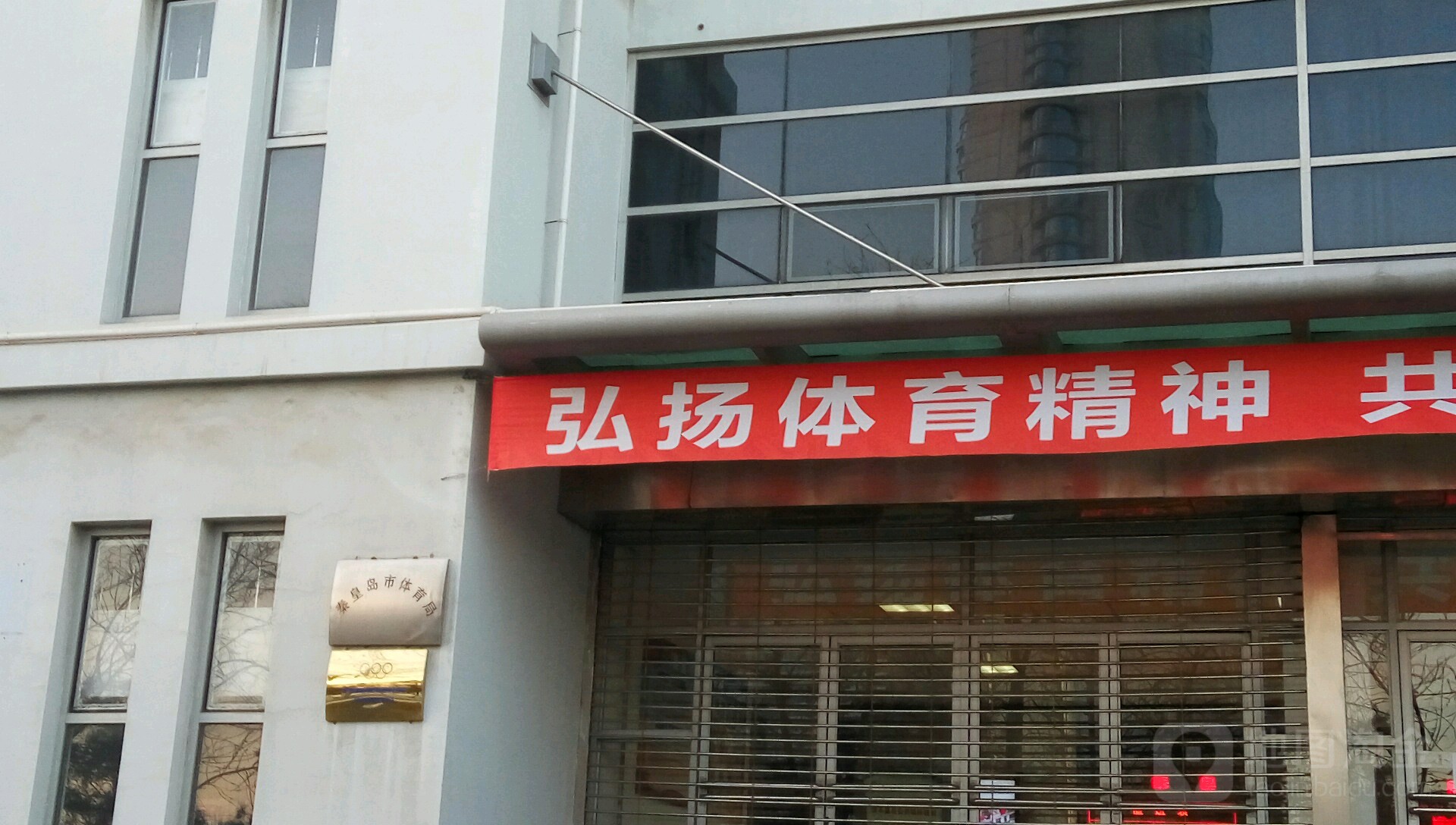 秦皇岛市体育局