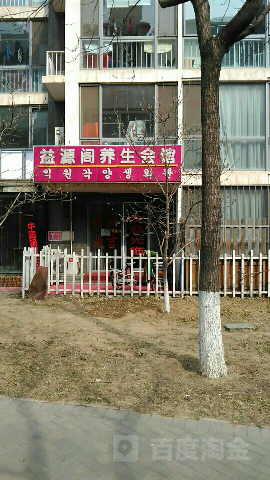 益贤阁足道