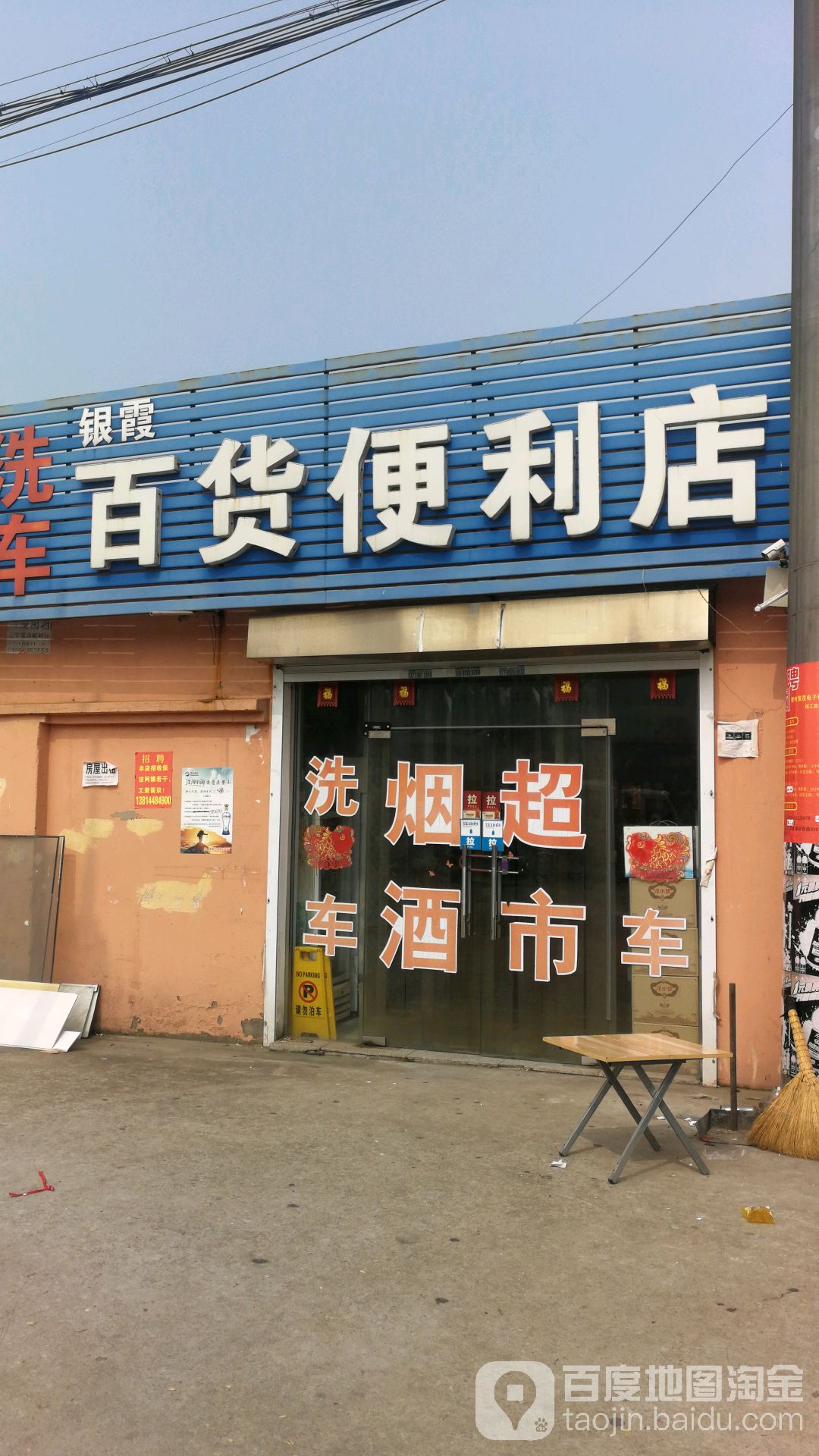 银霞百贸便利店