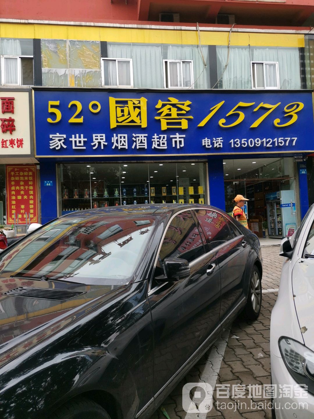 家世界烟酒超市(航宇路店)