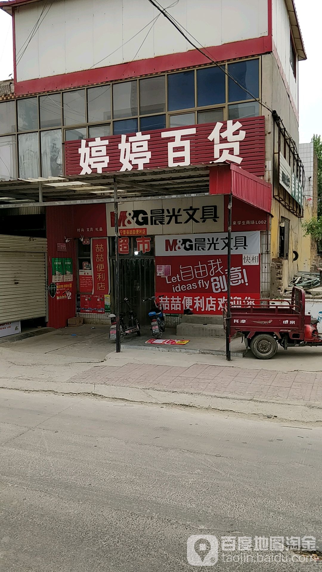 婷婷百货(晶龙街店)