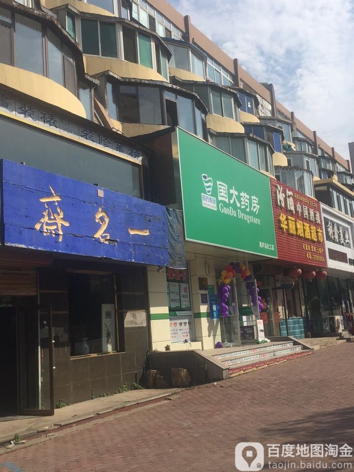 华丽烟酒超市