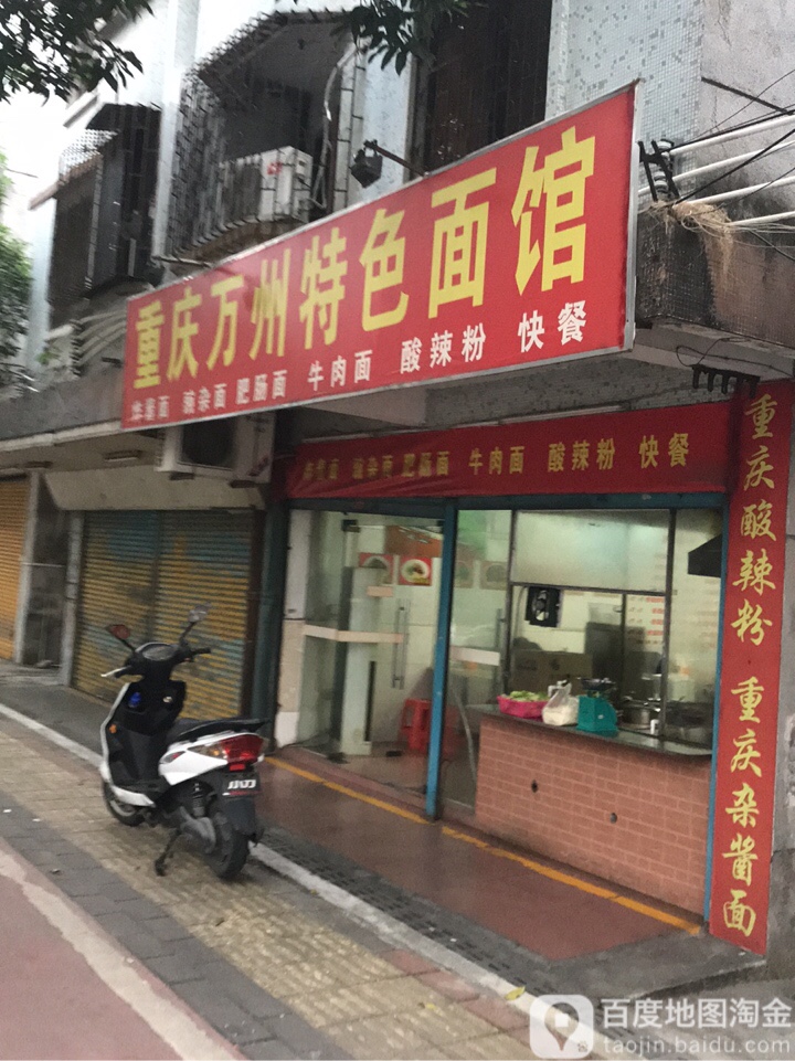重庆万州特色面馆