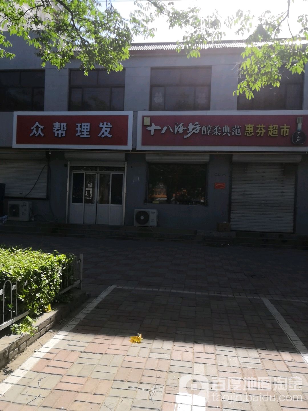 众帮理发店