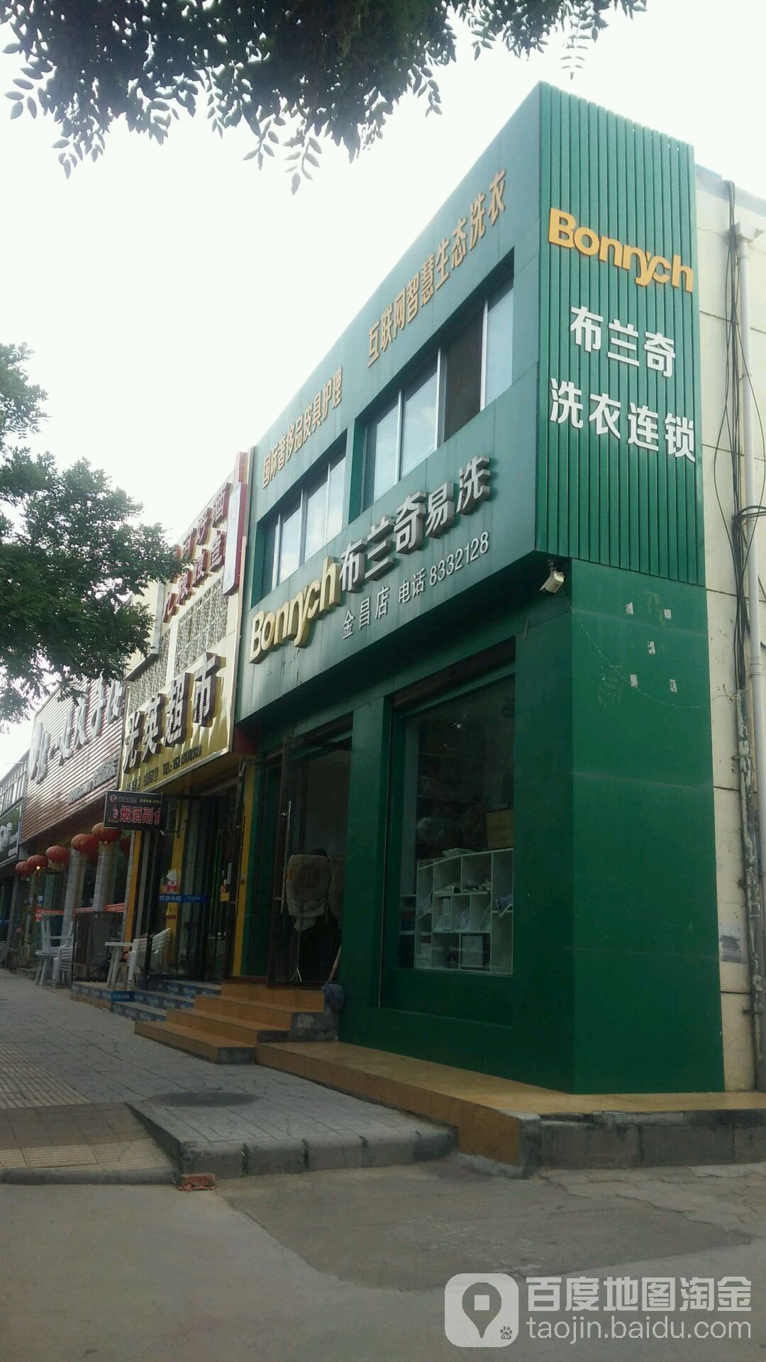 布兰易洗(金昌总店)