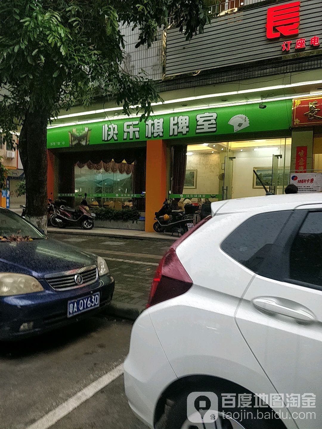 快乐气派室(塘园中路店)
