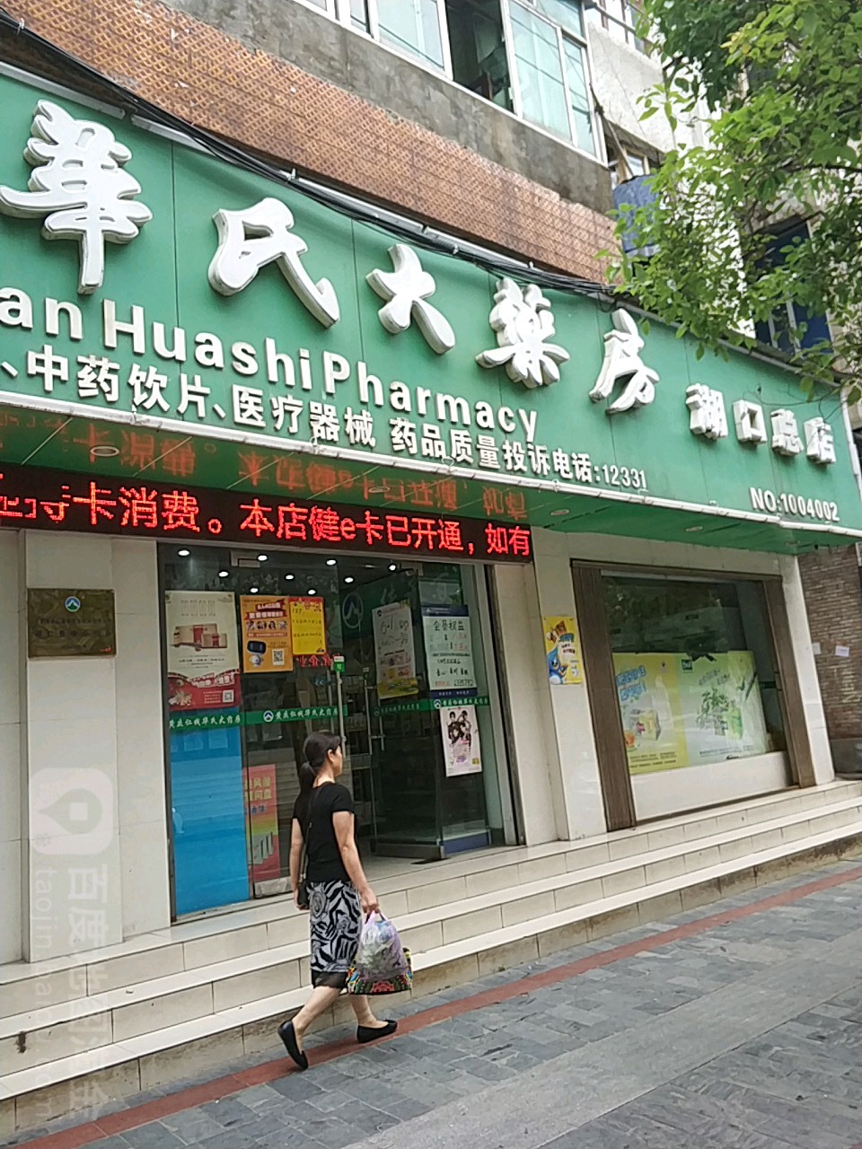 華氏大藥房湖口總店