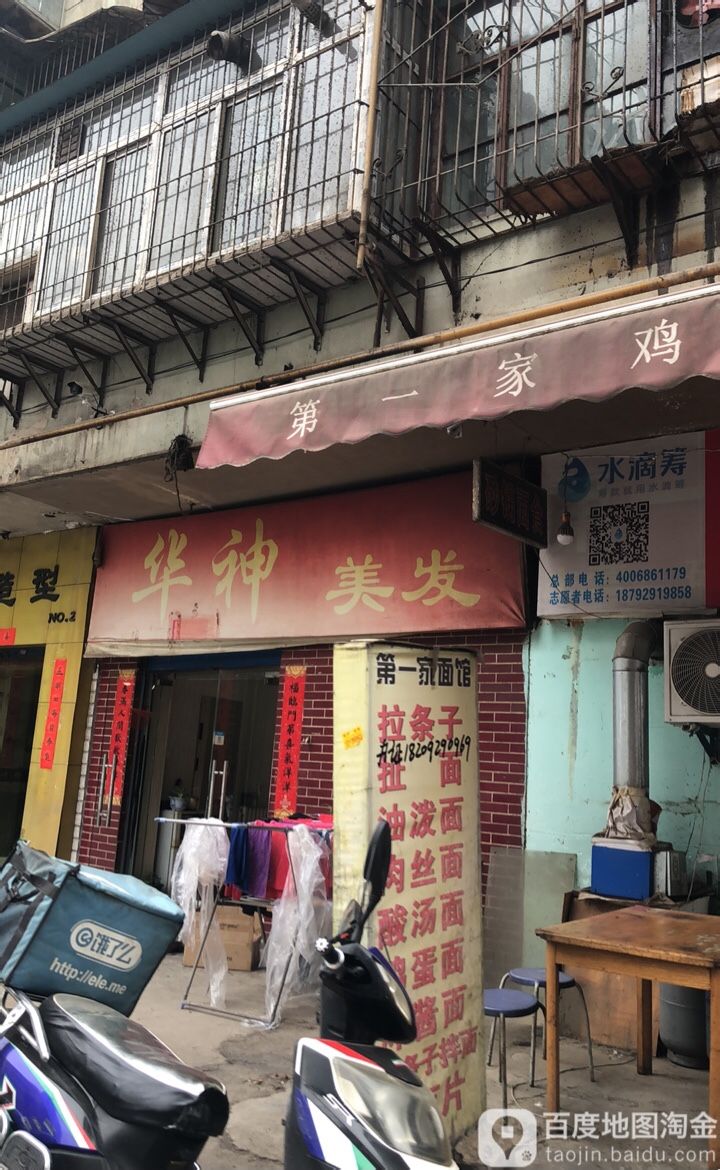 华神美发(新安街店)