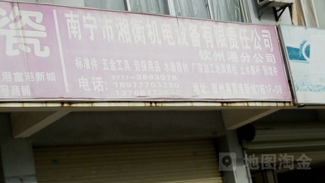 南宁市湘衡机电设备有限责任公司钦州港分公司(钦州港分公司)