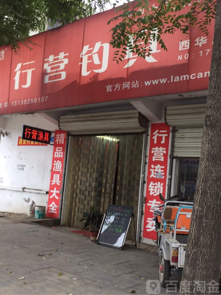 西华县行营钓具(西华店)