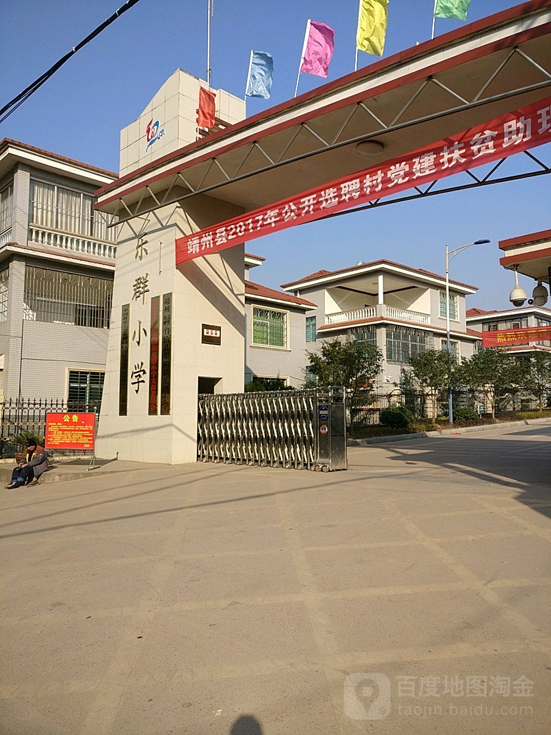 靖州侗族苗族自治县渠阳镇乐群小学