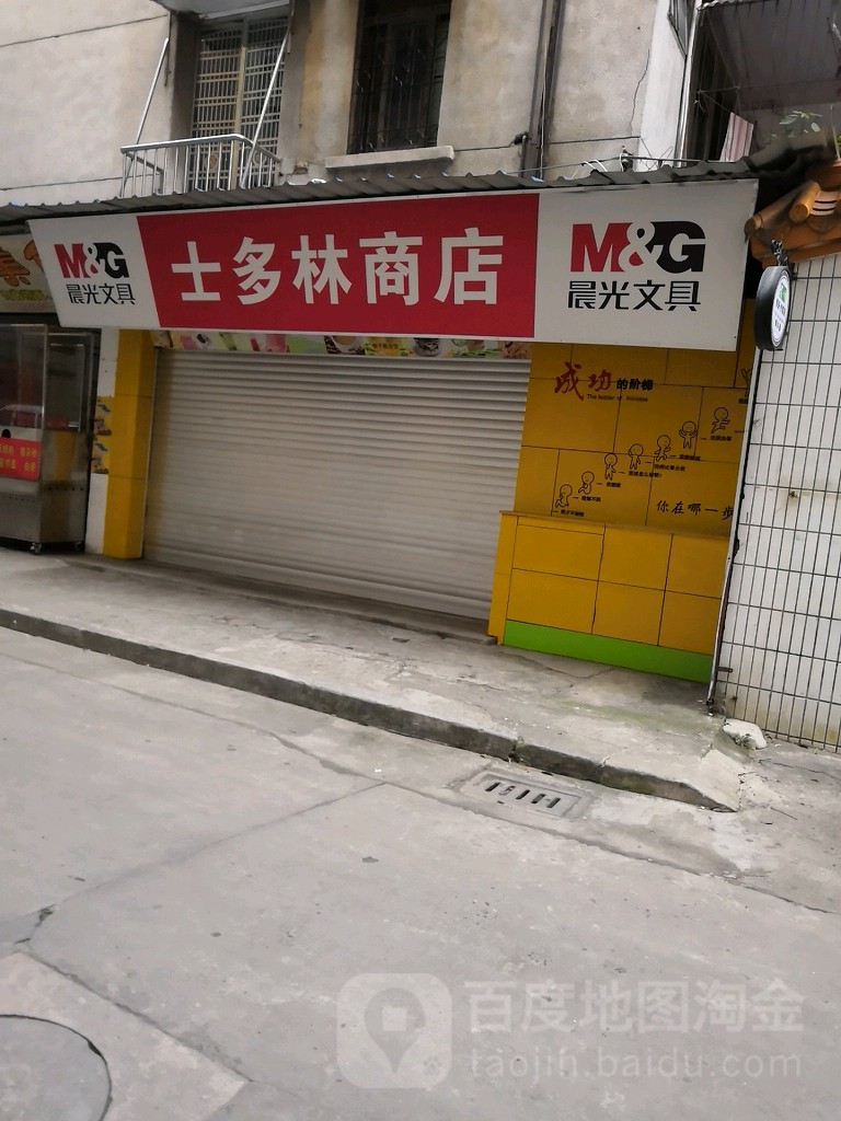 士多林商店