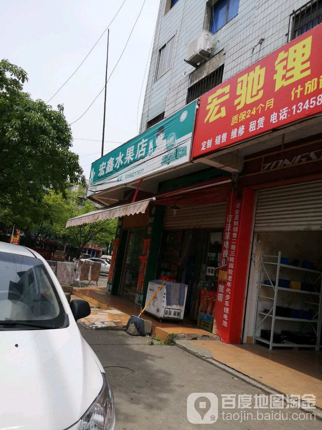 宏鑫水果店(利民路店)