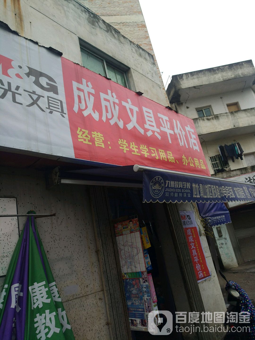 成成文具平价店