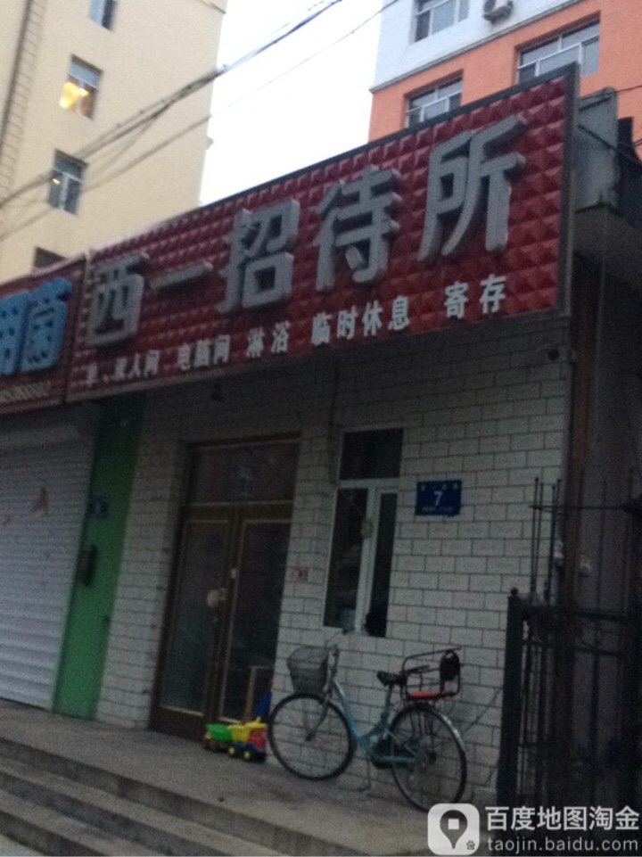 西一招招所(西一条路店)