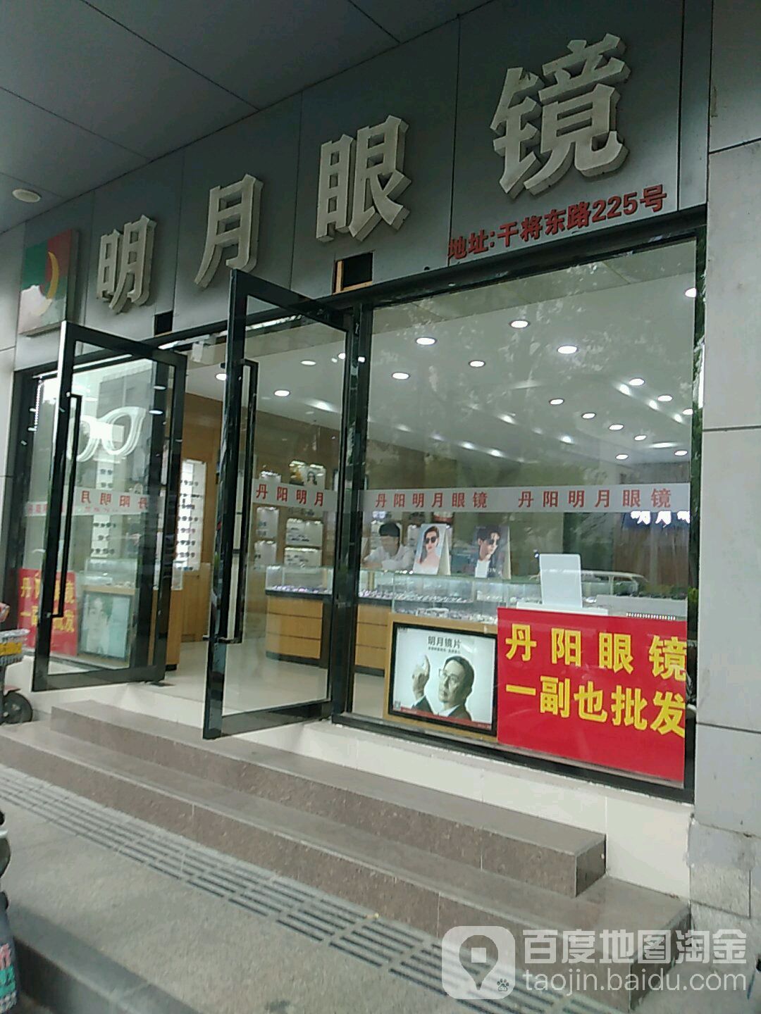 明月眼镜(干将东路店)