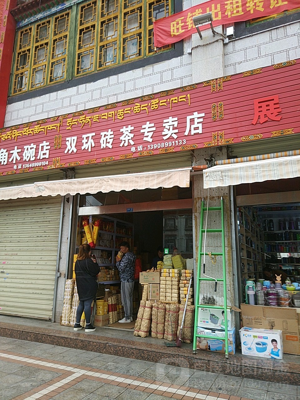 双环砖茶专卖店