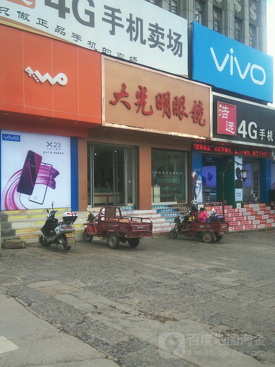 大光明眼镜(南内街店)
