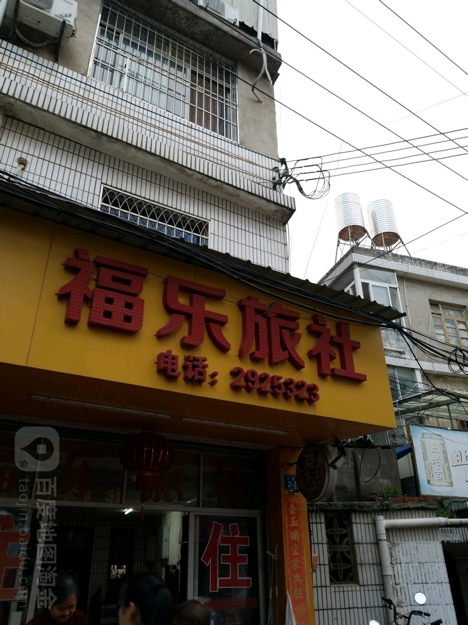 漳州福家旅社