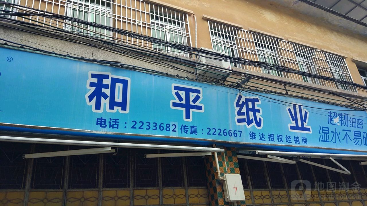 梅州市和平纸业经销部(和平路店)