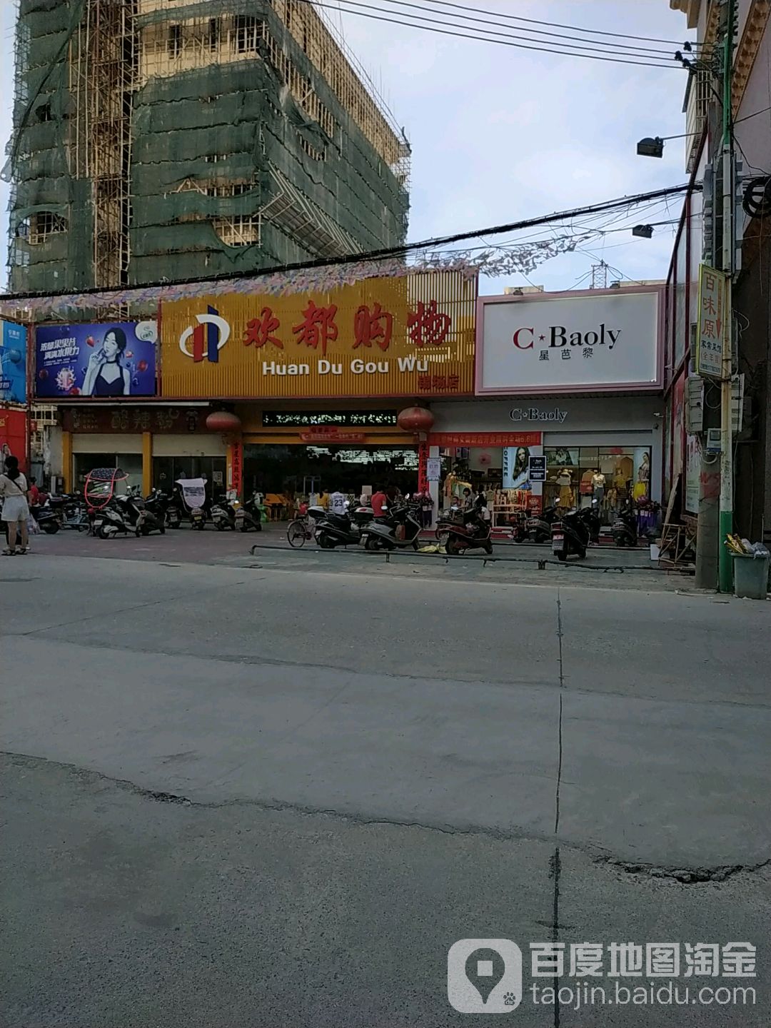 欢都购物(锡场店)