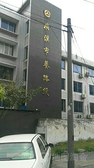 广汉市养路段