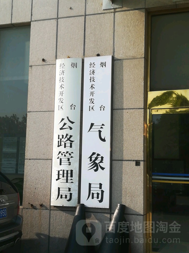 烟台市福山区长江路290-1号公路大厦