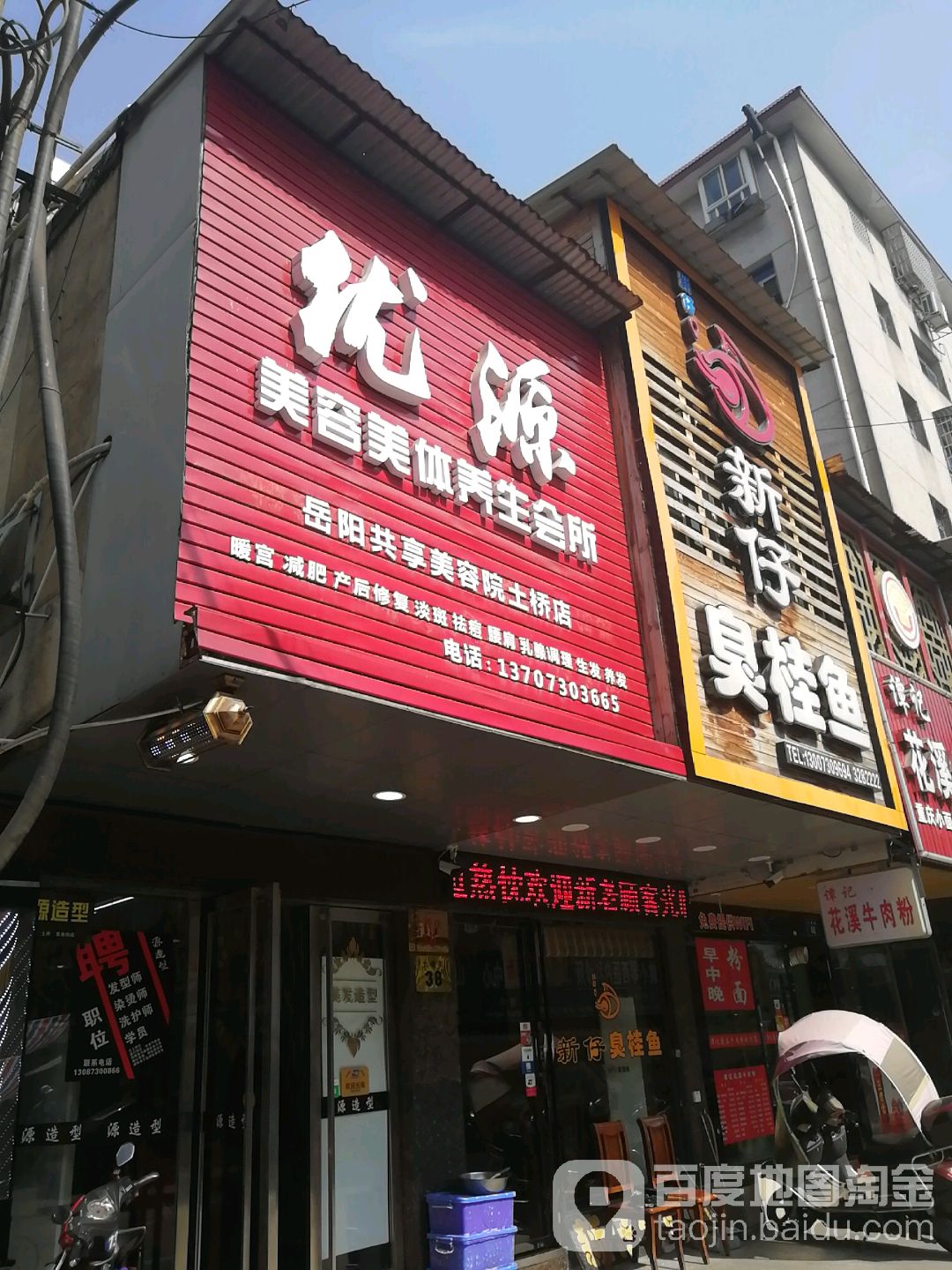 优源美容美体养生会所(岳阳共享美容院土桥店)