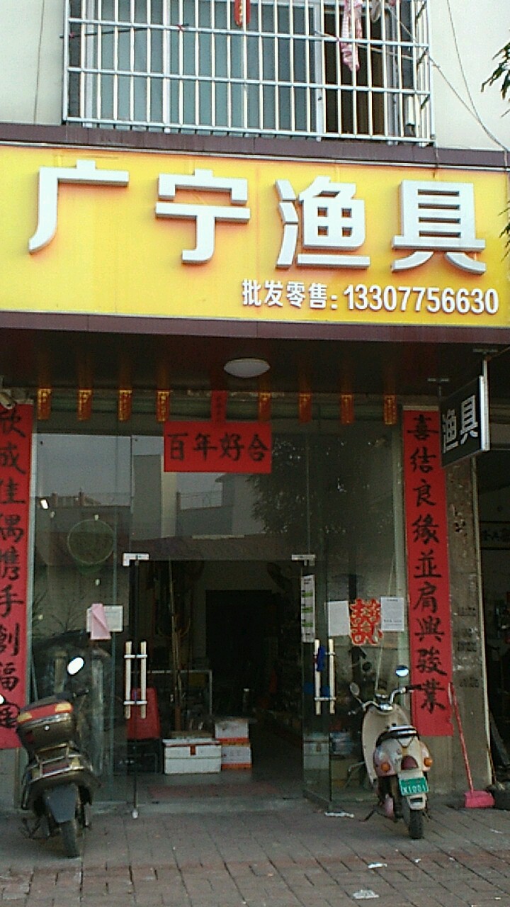 广宁渔具