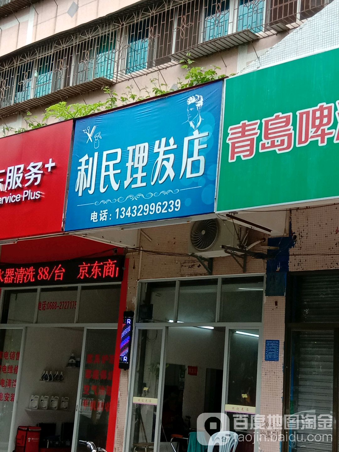 利民理发店