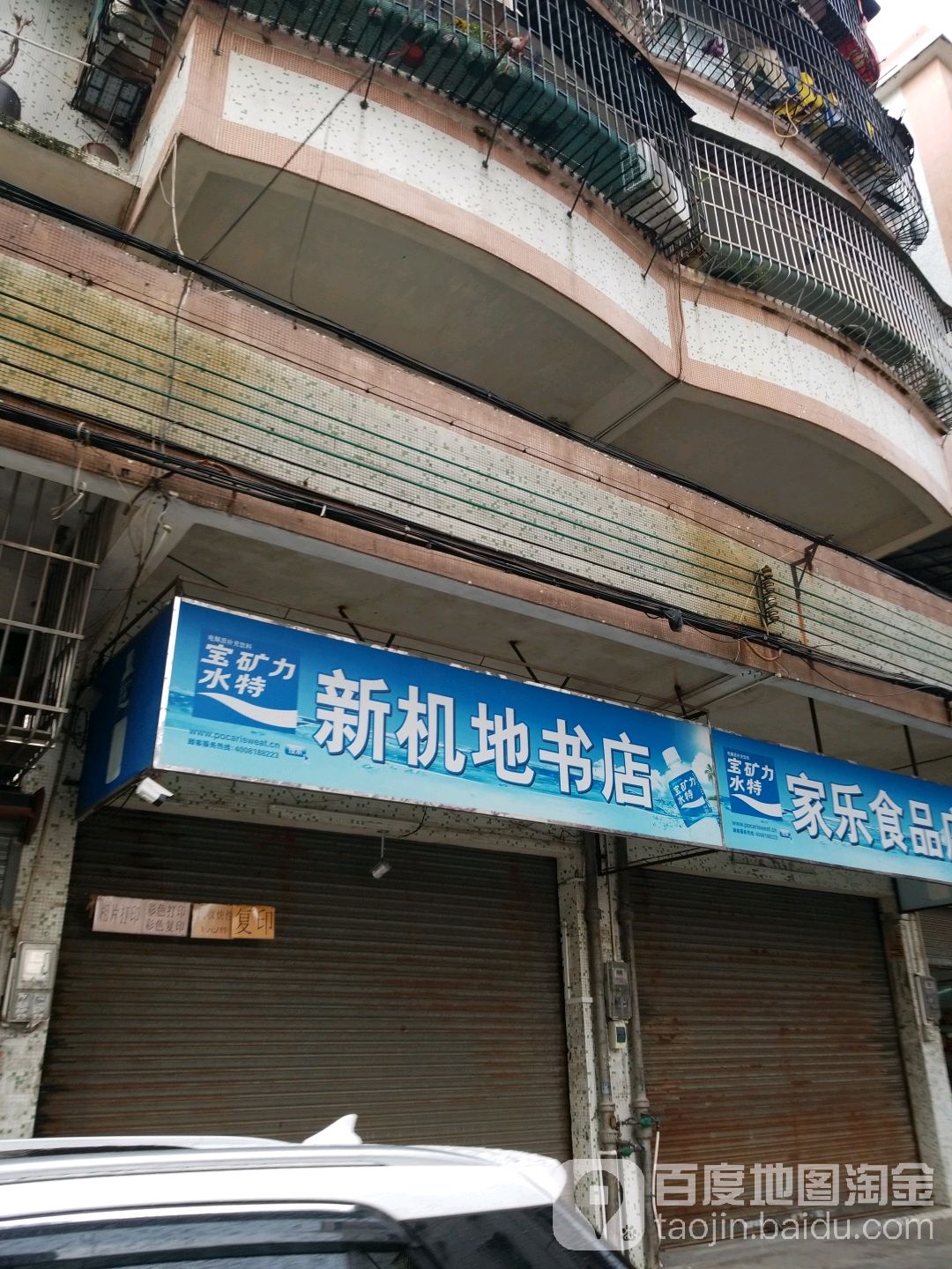 新机地商店