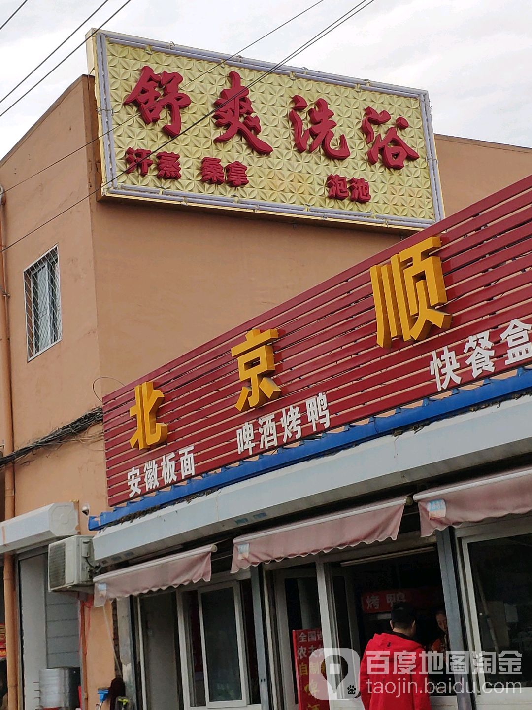 舒爽足浴