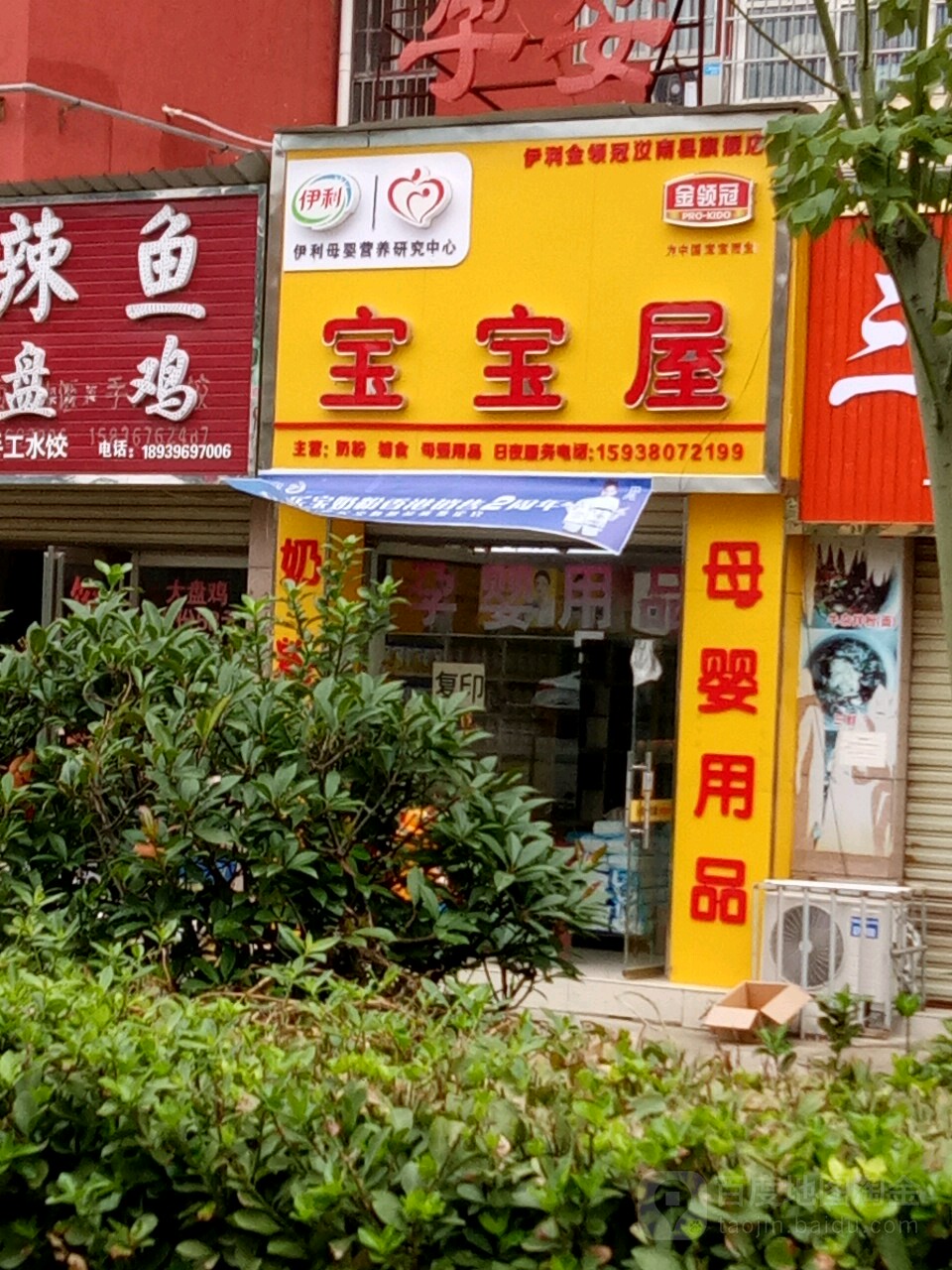 汝南县宝宝屋(汝宁大街店)