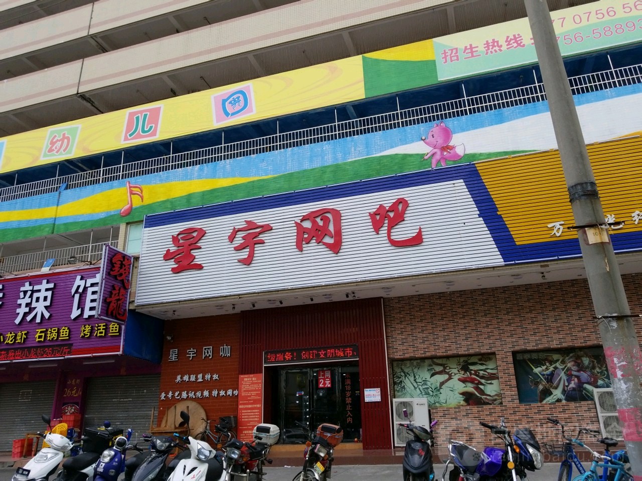 星宇网吧(新青三路店)