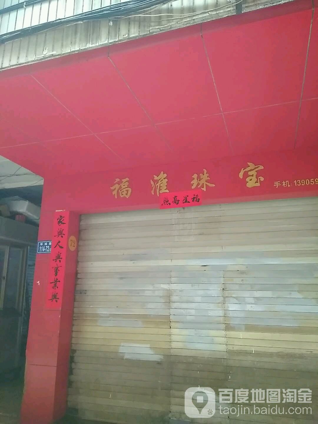 佰福珠宝