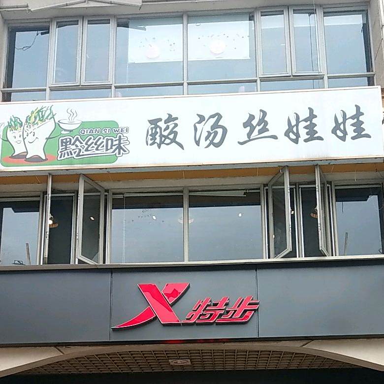 黔丝味酸汤丝娃娃(乌当店)
