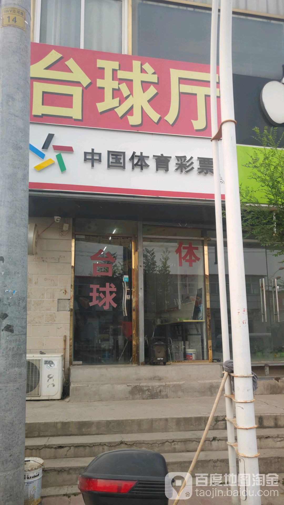 台球厅
