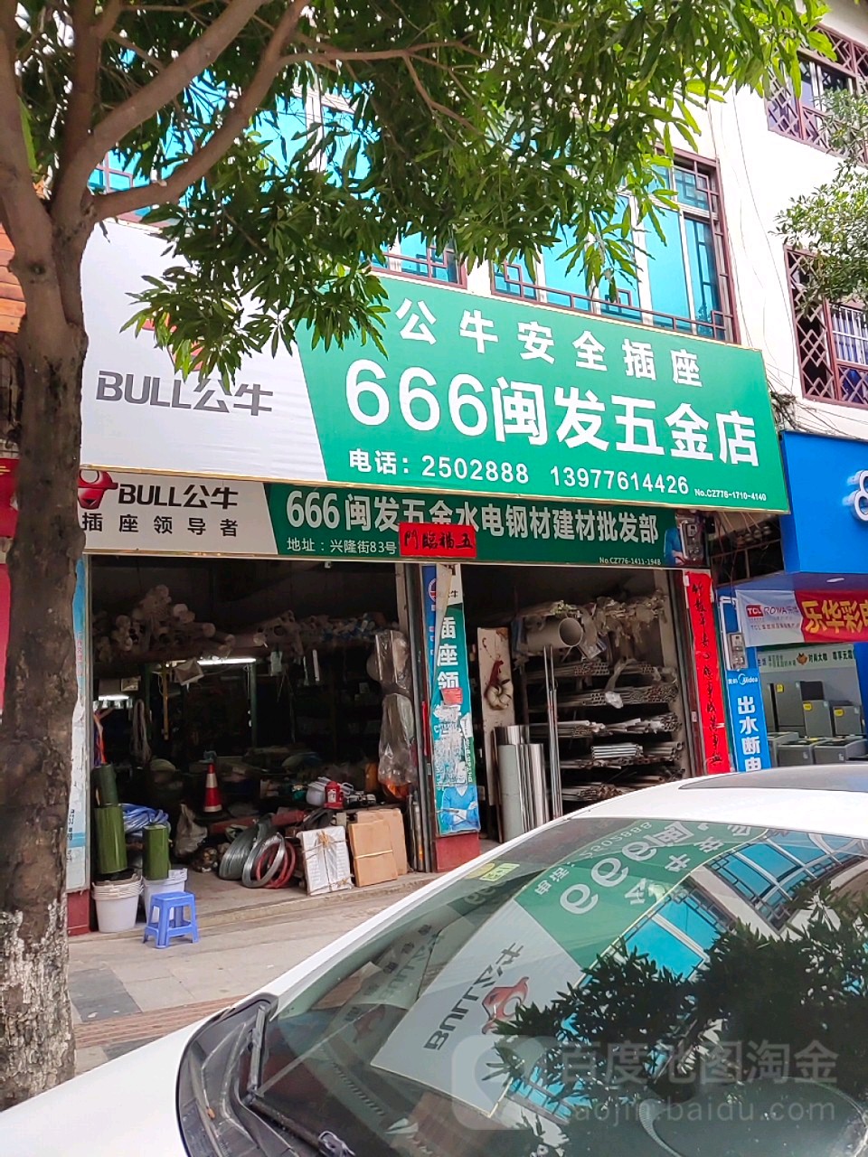 666闽发五金店