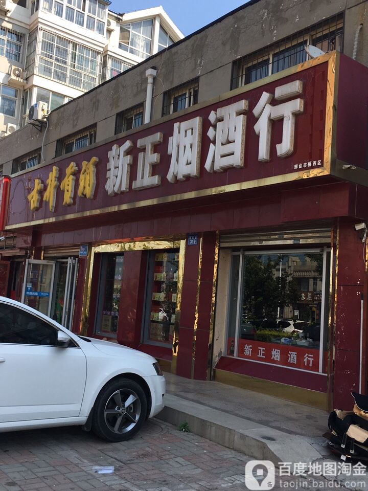 新正烟酒行