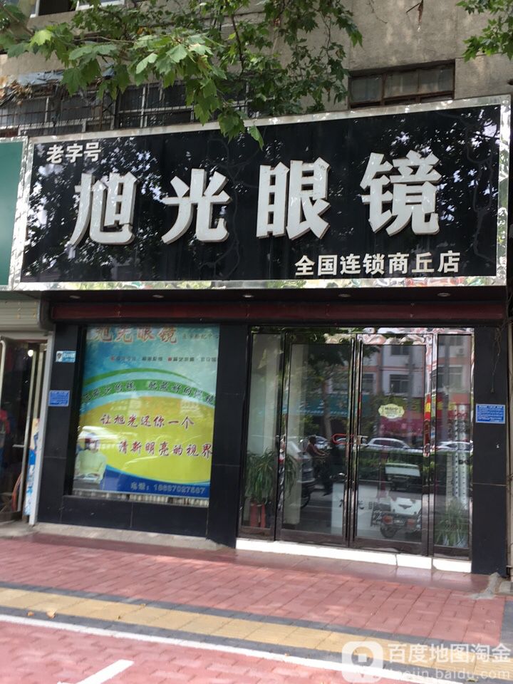 光旭眼镜全国连锁(商丘店)