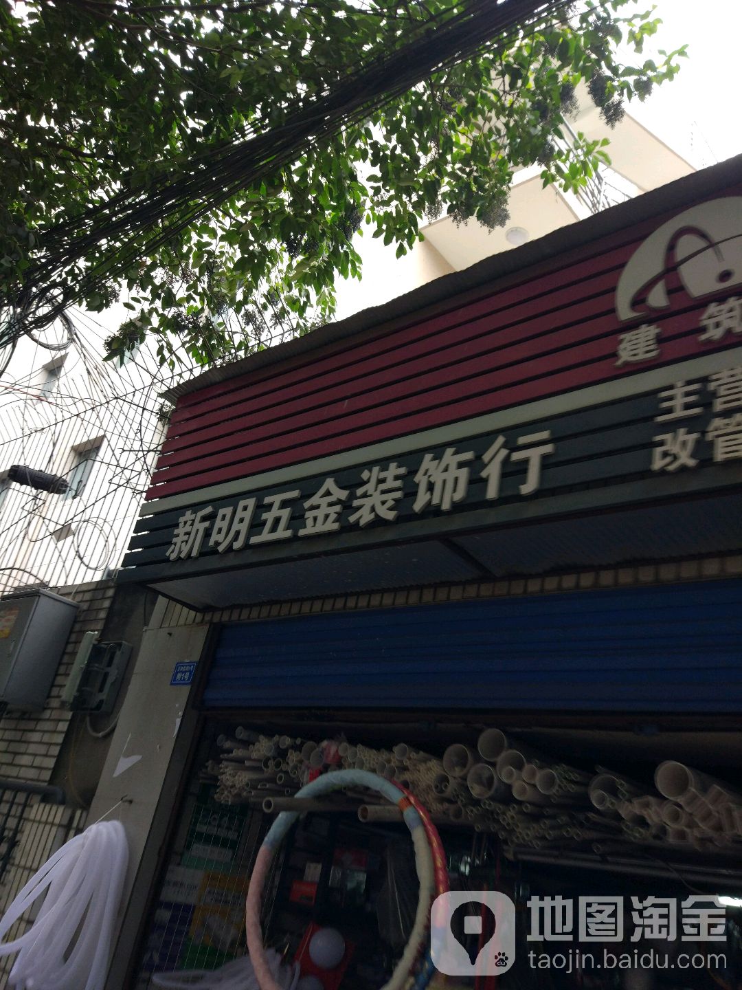 新明五金装饰行
