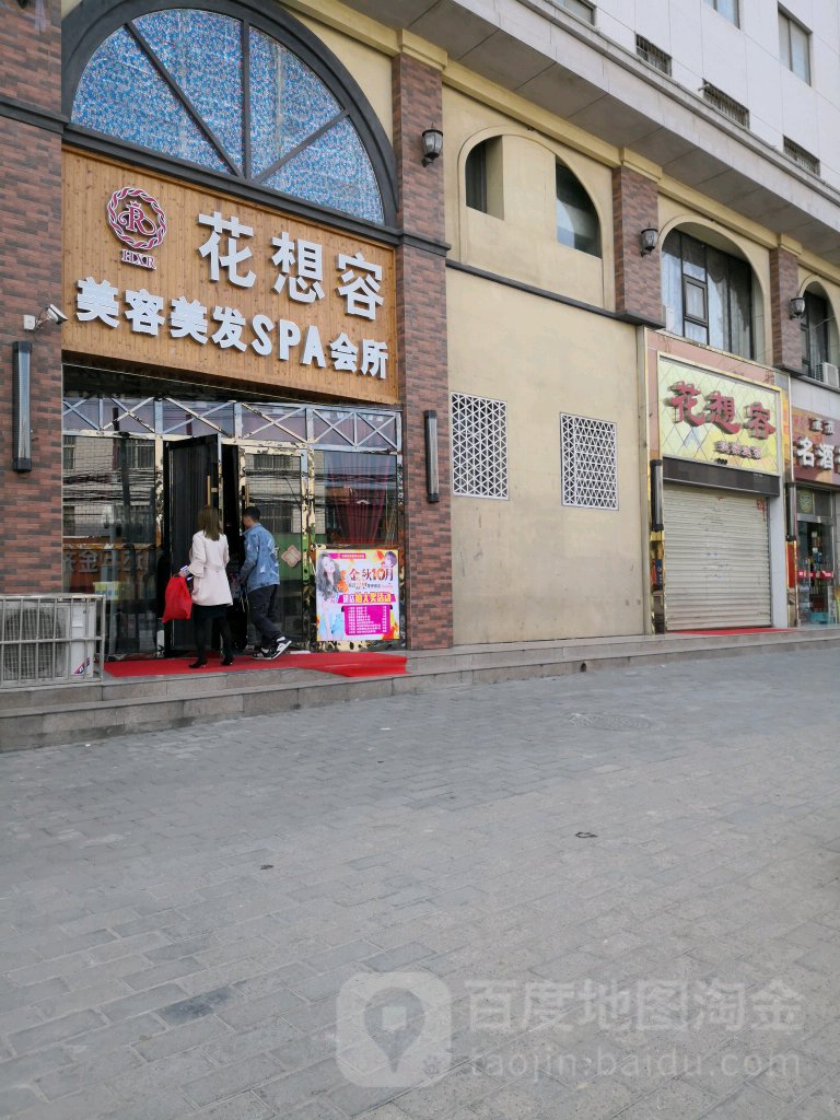 花想形美容美发连锁(潮店)